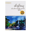 မင်းမသိတာတွေရှိသေးတယ် ဝတ္ထုတိုများ (စာရေးသူ ခင်နှင်းယု)
